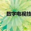 数字电视技术（关于数字电视技术简介）