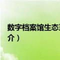 数字档案馆生态系统研究（关于数字档案馆生态系统研究简介）