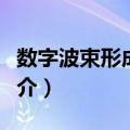 数字波束形成技术（关于数字波束形成技术简介）