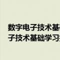 数字电子技术基础学习指导及习题详解 第2版（关于数字电子技术基础学习指导及习题详解 第2版简介）