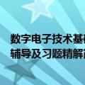 数字电子技术基础辅导及习题精解（关于数字电子技术基础辅导及习题精解简介）