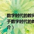 数字时代的教师学习---面向STEM教育的在线专业发展（关于数字时代的教师学习---面向STEM教育的在线专业发展简介）