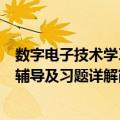 数字电子技术学习辅导及习题详解（关于数字电子技术学习辅导及习题详解简介）