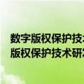 数字版权保护技术研发工程过程管理与质量控制（关于数字版权保护技术研发工程过程管理与质量控制简介）