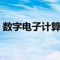 数字电子计算机（关于数字电子计算机简介）