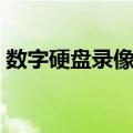 数字硬盘录像机（关于数字硬盘录像机简介）