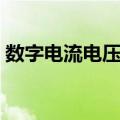 数字电流电压表（关于数字电流电压表简介）