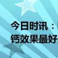 今日时讯：隔着玻璃晒太阳能补钙吗 怎样补钙效果最好最快