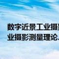 数字近景工业摄影测量理论、方法与应用（关于数字近景工业摄影测量理论、方法与应用简介）