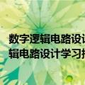 数字逻辑电路设计学习指导与实验教程 第二版（关于数字逻辑电路设计学习指导与实验教程 第二版简介）