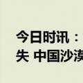 今日时讯：女子沙漠种树16年让县城免于消失 中国沙漠面积