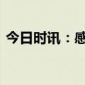 今日时讯：感染甲流如何治疗 甲流如何预防