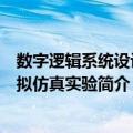 数字逻辑系统设计虚拟仿真实验（关于数字逻辑系统设计虚拟仿真实验简介）