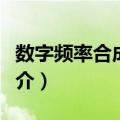 数字频率合成信号（关于数字频率合成信号简介）