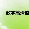 数字高清监控（关于数字高清监控简介）