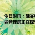 今日时讯：硅谷银行破产英180加企业求助政府 硅谷银行证券管理层正在探索回购公司