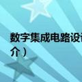 数字集成电路设计与技术（关于数字集成电路设计与技术简介）