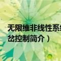 无限维非线性系统的分岔控制（关于无限维非线性系统的分岔控制简介）