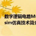 数字逻辑电路Multisim仿真技术（关于数字逻辑电路Multisim仿真技术简介）