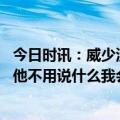 今日时讯：威少没想过纪录最重要的是赢球 威少伦纳德很棒他不用说什么我会和他沟通