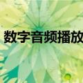 数字音频播放器（关于数字音频播放器简介）