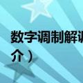 数字调制解调基础（关于数字调制解调基础简介）