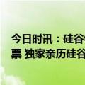 今日时讯：硅谷银行破产前其CEO曾套现360万美元公司股票 独家亲历硅谷银行事件投资人不少企业的钱埋在里面了