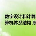 数字设计和计算机体系结构 原书第2版（关于数字设计和计算机体系结构 原书第2版简介）