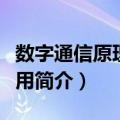 数字通信原理与应用（关于数字通信原理与应用简介）