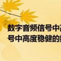 数字音频信号中高度稳健的数据隐藏技术（关于数字音频信号中高度稳健的数据隐藏技术简介）