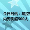 今日时讯：乌控顿涅茨克遭俄军铝热弹袭击 乌军称俄军一天内死伤超500人