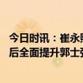 今日时讯：崔永熙第三阶段投篮命中率大幅增长 国家队归来后全面提升郭士强希望崔永熙继续脚踏实地