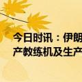 今日时讯：伊朗称已决定购买俄制苏35战机 伊朗新一代国产教练机及生产线揭幕