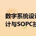 数字系统设计与SOPC技术（关于数字系统设计与SOPC技术简介）