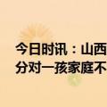 今日时讯：山西泽州二三孩中考将加10分 给二三中考加20分对一孩家庭不公平