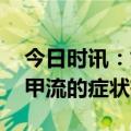 今日时讯：如何判断自己是否得了甲流 得了甲流的症状有哪些