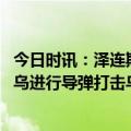 今日时讯：泽连斯基助手透露乌军反攻时间表 俄罗斯连续对乌进行导弹打击乌军要奋战到底美国送上助攻