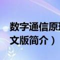 数字通信原理 英文版（关于数字通信原理 英文版简介）