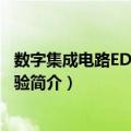 数字集成电路EDA设计实验（关于数字集成电路EDA设计实验简介）