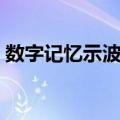 数字记忆示波器（关于数字记忆示波器简介）