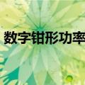 数字钳形功率表（关于数字钳形功率表简介）