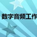 数字音频工作站（关于数字音频工作站简介）