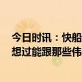 今日时讯：快船取三连胜36胜33负稳居西部第五 威少从未想过能跟那些伟大名字相提并论