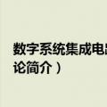 数字系统集成电路设计导论（关于数字系统集成电路设计导论简介）