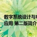 数字系统设计与PLD应用 第二版（关于数字系统设计与PLD应用 第二版简介）