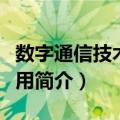 数字通信技术与应用（关于数字通信技术与应用简介）