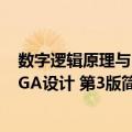 数字逻辑原理与FPGA设计 第3版（关于数字逻辑原理与FPGA设计 第3版简介）