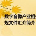 数字音像产业相关法规文件汇介（关于数字音像产业相关法规文件汇介简介）