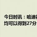 今日时讯：哈迪霍顿塔克打出了最佳表现 霍顿塔克近三场场均可以得到27分5.3篮板7.3助攻