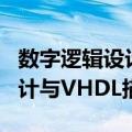 数字逻辑设计与VHDL描述（关于数字逻辑设计与VHDL描述简介）